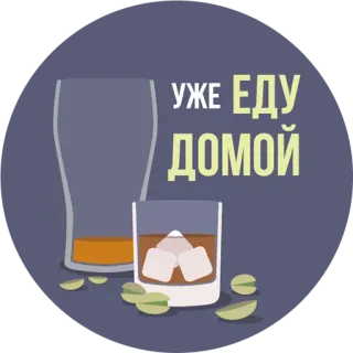 🏃 УЖЕ ЕДУ ДОМОЙ Alcohol, Bebida, Cerveza, Whisky, Cóctel, Casa, Ruso whatsapp sticker