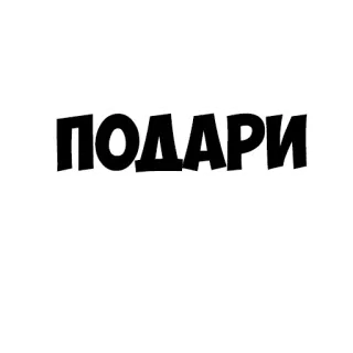 🎁 ПОДАРИ regalo, ruso, texto, pegatina telegram sticker