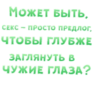 😍 МОЖЕТ БЫТЬ, СЕКС - ПРОСТО ПРЕДЛОГ, ЧТОБЫ ГЛУБЖЕ ЗАГЛЯНУТЬ В ЧУЖИЕ ГЛАЗА? testo, russo, citazione, domanda, sesso, occhi telegram sticker