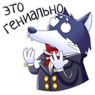 😮 ЭТО ГЕНИАЛЬНО lobo, adesivo, russo, expressão, desenho animado, animal telegram sticker