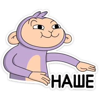 ☺️ НАШЕ monyet, kartun, ungu, teks, Rusia whatsapp sticker