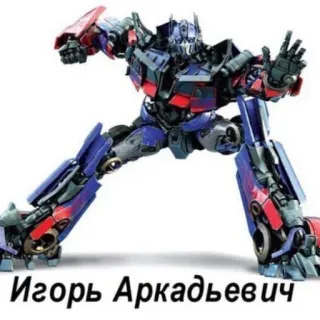 🧸 Optimus Prime Transformers Игорь Аркадьевич telegram sticker