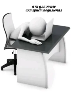😒 я не для этого интернет подключал internet, komputer, lelah, meme, meja telegram sticker