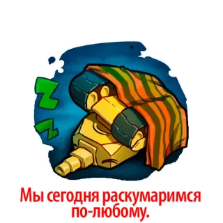 😬 Мы сегодня раскумаримся по-любому. carro armato, dormire, cartoni animati, slang telegram sticker