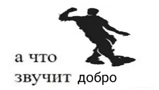😁 а что звучит добро text, russian, silhouette, pose telegram sticker