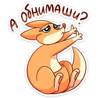 🤗 А обнимашки? fox, hug, cute, question, animal, cartoon telegram sticker