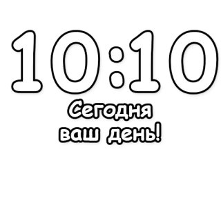 Гадание по времени @NBstickeria telegram stickers