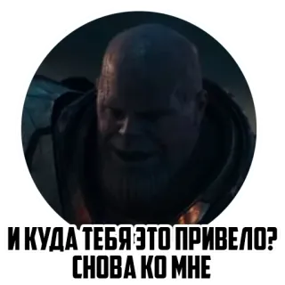 🤔 Thanos Avengers И КУДА ТЕБЯ ЭТО ПРИВЕЛО? СНОВА КО МНЕ ธานอส, อเวนเจอร์ส, มาร์เวล, ภาพยนตร์, ตัวร้าย, รัสเซีย, มีม whatsapp sticker