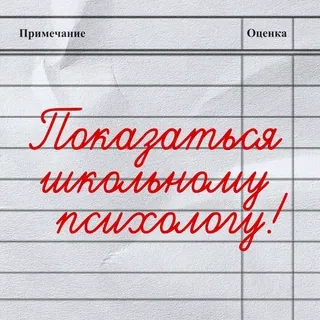 🤪 Показаться школьному психологу! russo, escola, psicólogo, nota telegram sticker