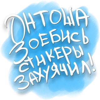 💋 Онтоша заебись стикеры захуячил! autocollant, russe, dessin animé, bleu, texte whatsapp sticker