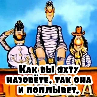 🛥 КАК ВЫ ЯХТУ НАЗОВЁТЕ, ТАК ОНА И ПОПЛЫВЕТ cartoon, russian cartoon, quote, sailors, proverb telegram sticker