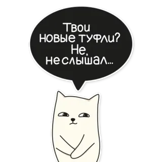 👠 Твои НОВЫЕ ТУФЛИ? Не, Не слышал... Katze, Text, Lustig, Cartoon, Schuhe, Russisch telegram sticker