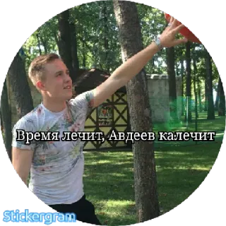 😡 Время лечит, Авдеев калечит telegram sticker