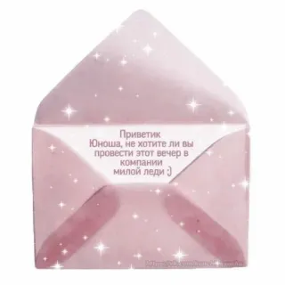 🦩 Приветик
Юноша, не хотите ли вы
провести этот вечер в
компании
милой леди) enveloppe, message, invitation, salutation, lettre, rose, paillettes telegram sticker