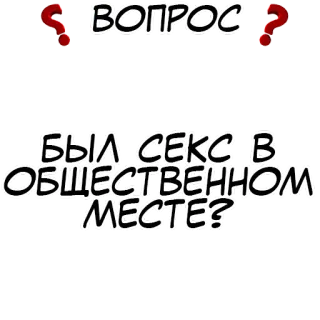 Правда или действие? @stickernayaa telegram stickers