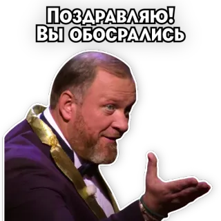 👏 ПОЗДРАВЛЯЮ! ВЫ ОБОСРАЛИСЬ russe, texte, félicitations, échec telegram sticker