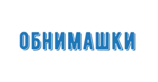 💙 ОБНИМАШКИ объятия, русский, текст, синий telegram sticker