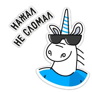 😎 НАЖАЛ НЕ СЛОМАЛ unicorno, cartone animato, occhiali da sole, divertente, adesivo, russo telegram sticker