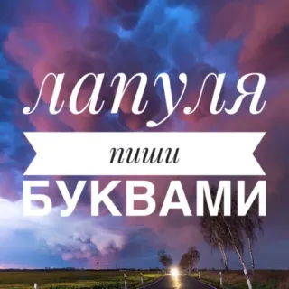 ✏️ лапуля пиши БУКВАМИ russe, texte, cyrillique, lapulya whatsapp sticker