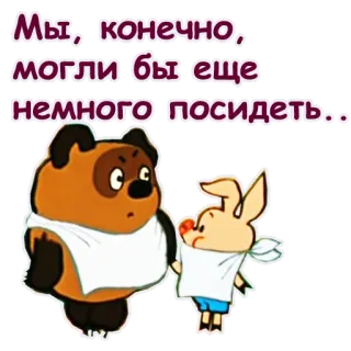 🤣 Winnie the Pooh Winnie-the-Pooh Мы, конечно, могли бы еще немного посидеть... cartoon, winnie the pooh, piglet, friendship, cute, russian telegram sticker