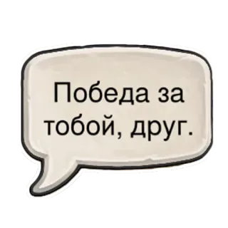 👍 Победа за тобой, друг. speech bubble, russian, text telegram sticker