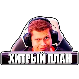 😜 ХИТРЫЙ ПЛАН man, strategy, plan, meme, gaming telegram sticker