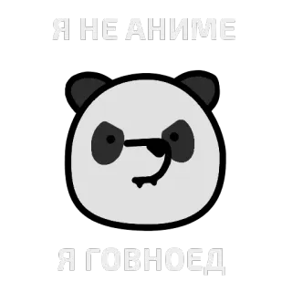 🐼 Я НЕ АНИМЕ
Я ГОВНОЕД Panda, Ofensivo, Desenho animado telegram sticker