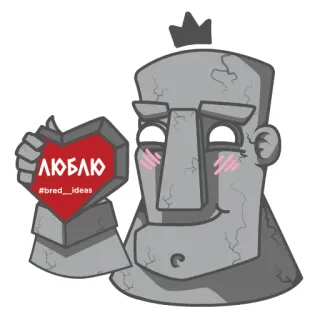😍 ЛЮБЛЮ
#bred_ideas liebe, herz, statue, russisch, grau, krone, cartoon, süß telegram sticker