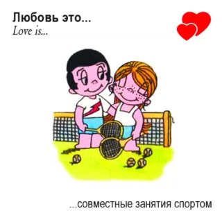 🤩 Любовь это... Love is... ...совместные занятия спортом liebe, tennis, cartoon, sport, paar, herzen, freundschaft telegram sticker