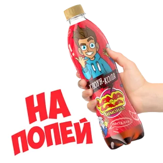 💦 НА ПОПЕЙ bebida, cola, refrigerante, beber, limonada, desenho animado, garrafa, russo whatsapp sticker