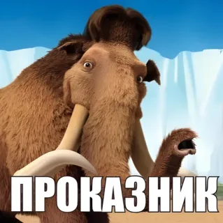 🦣 Manny Ice Age ПРОКАЗНИК mammoth, ice age, manny, mischievous, funny, cartoon, reaction telegram sticker