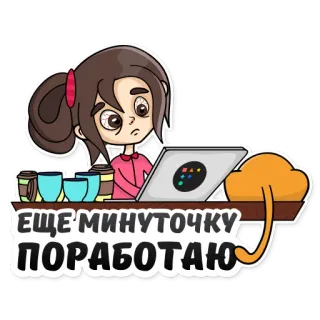 😖 ЕЩЕ МИНУТОЧКУ ПОРАБОТАЮ cartone animato, lavoro, computer, caffè, stanco telegram sticker