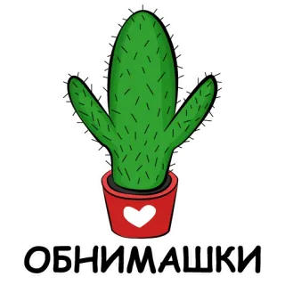 🤗 ОБНИМАШКИ cactus, abrazo, planta, corazón, lindo, dibujos animados telegram sticker