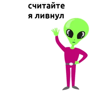 👽 считайте я ливнул Alien, Grün, Text, Gehen, Winken, Gruß telegram sticker