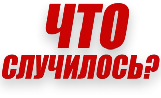 😨 ЧТО СЛУЧИЛОСЬ? russo, o que aconteceu, pergunta, vermelho, texto telegram sticker