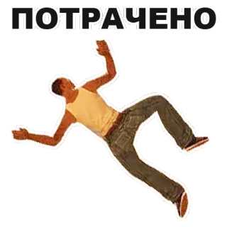 😵 ПОТРАЧЕНО kelelahan, kalah, jatuh, pria, rusia, kematian whatsapp sticker