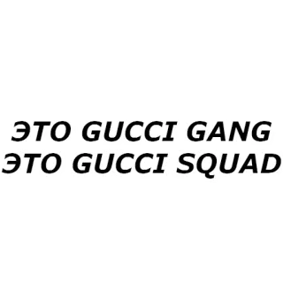 💀 ЭТО GUCCI GANG
ЭТО GUCCI SQUAD gucci, gang, squad, russian text, style whatsapp sticker