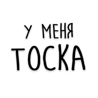😢 У МЕНЯ
ТОСКА Rosyjski, Tekst, Smutek, Melancholia telegram sticker