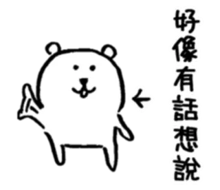 🗣 好像有話想說 urso, desenho animado, fofo, animal, fala, pensamento telegram sticker
