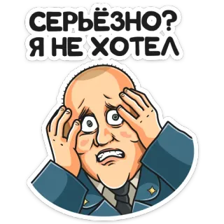 😬 СЕРЬЁЗНО?
Я НЕ ХОТЕЛ สติกเกอร์, รัสเซีย, เครื่องแบบทหาร, ผิดหวัง telegram sticker