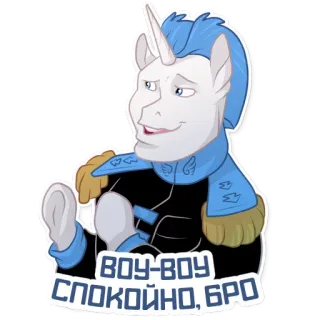 💆‍♂️ ВОУ-ВОУ СПОКОЙНО, БРО my little pony, einhorn, russisch, aufkleber, cartoon telegram sticker