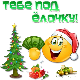 🎅 тебе под ёлочку! Weihnachten, Neujahr, Geld, Geschenk, Baum, Festlich, Emoji telegram sticker