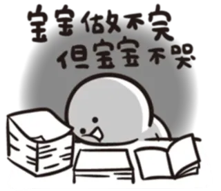 😢 寶寶做不好 Bayi, Kerja, Sedih, Lelah, Cina telegram sticker
