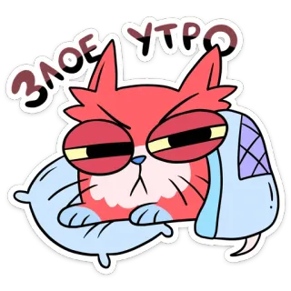 😡 ЗЛОЕ УТРО кот, утро, злой, сонный, подушка, русский telegram sticker