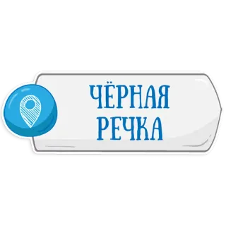👌 ЧЁРНАЯ РЕЧКА ubicación, río, río negro, ciudad, mapa, rusia, ruso telegram sticker