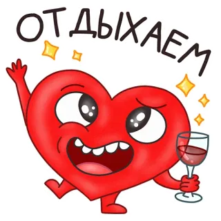 🥂 ОТДЫХАЕМ หัวใจ, การ์ตูน, ไวน์, งานฉลอง, พักผ่อน, ผ่อนคลาย, สีแดง, ดื่ม telegram sticker