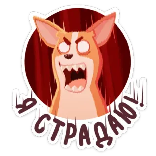 ☹️ Я СТРАДАЮ! corgi, cachorro, bravo, meme, sofrendo, triste, angustiado telegram sticker