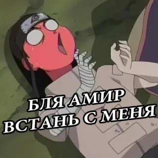 🖕 БЛЯ АМИР ВСТАНЬ С МЕНЯ Anime, Dibujos animados, Divertido telegram sticker