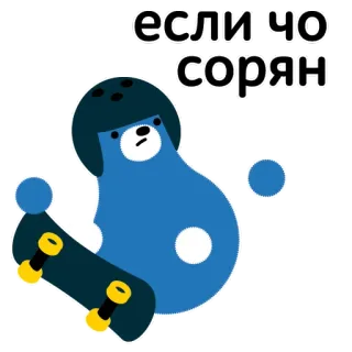 🙇‍♀️ если чо сорян Bär, Skateboarden, Entschuldigung, Helm, Entschuldigung telegram sticker