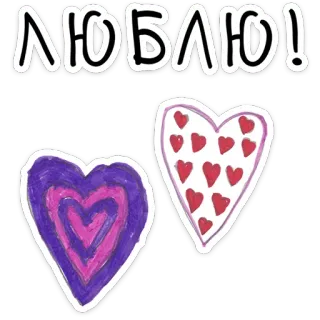 ⭐ ЛЮБЛЮ! miłość, serca, słodkie, naklejka, rosyjski, tekst telegram sticker